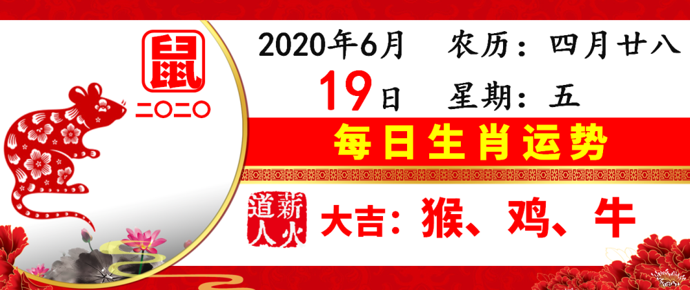 6月19日好运黄历 每日生肖运势 薪火道人日播 腾讯新闻