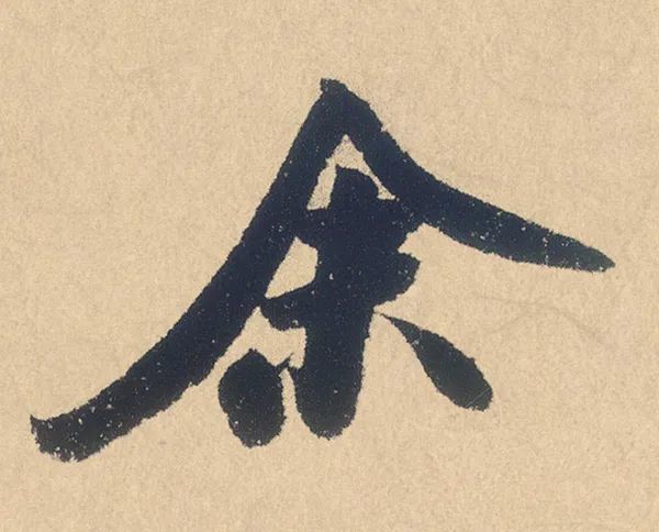 米芾|米芾格调最高的一张字