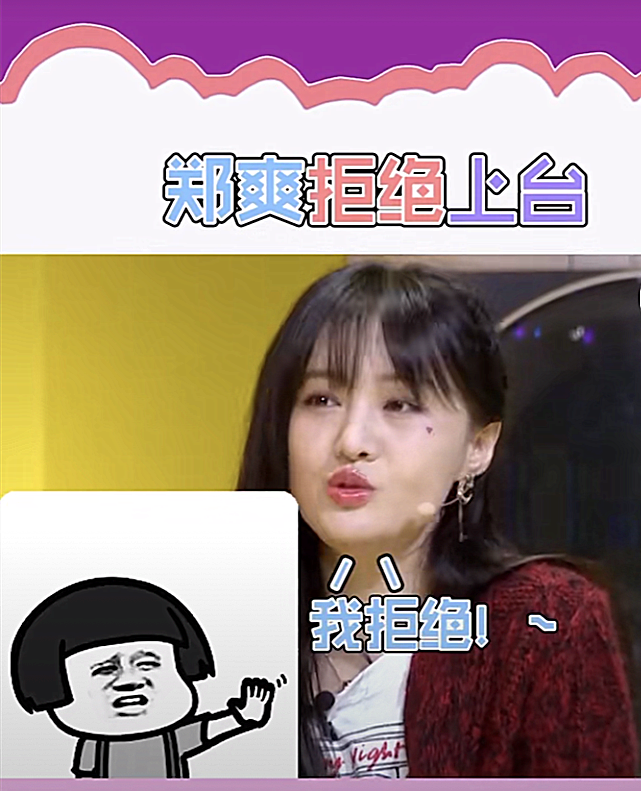 郑爽在节目上生气拒绝上台这到底是真性情还是任性