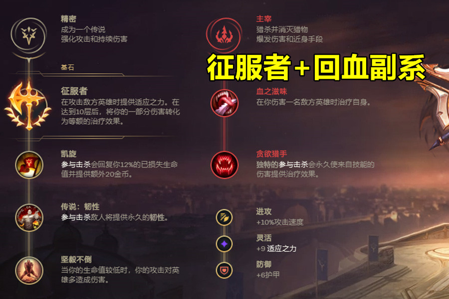 符文:征服者 回血副系