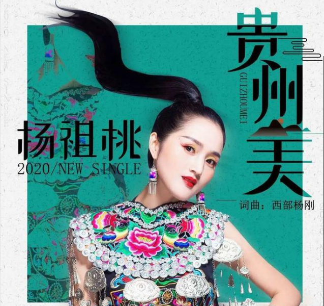 甜歌天后,最美苗家女杨祖桃新专辑主打歌《贵州美》正式全网上线