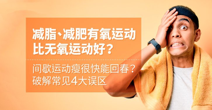 減脂 減肥有氧运动比无氧运动好 间歇运动瘦很快能回春 腾讯新闻