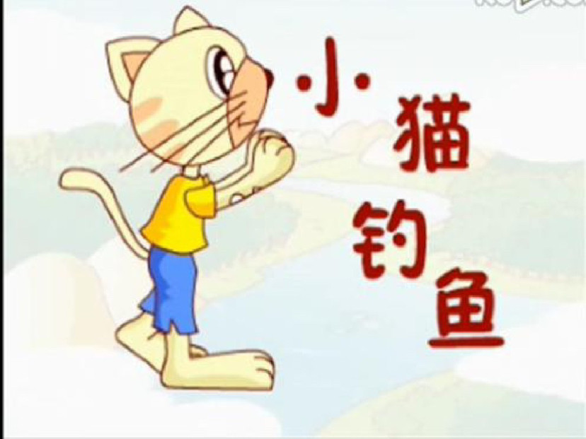 小猫钓鱼绘本故事 腾讯新闻