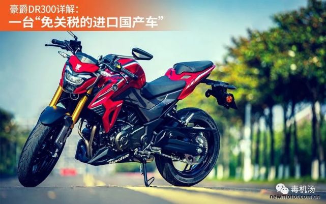 豪爵dr300詳解免關稅的進口國產車