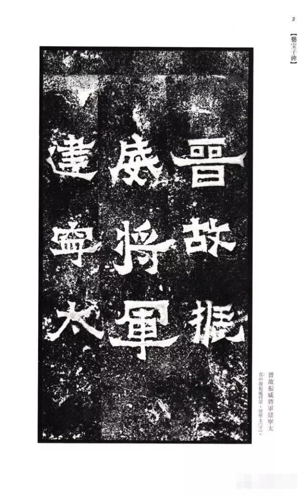 李宗玮教授二爨雄风南朝独秀楷书中的异样法则