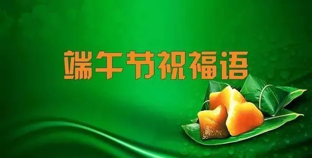 2020最新端午节祝福语短信