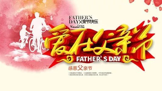 父亲节祝福语 2021最新父亲节问候文案,我爱您,爸爸!
