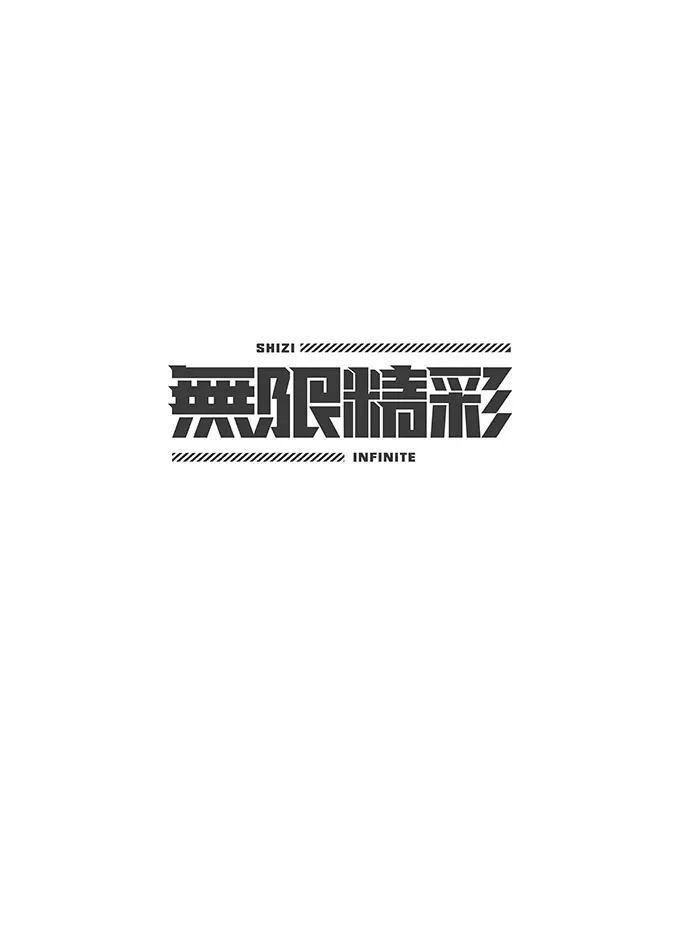 造字法 汉字创意设计技巧 腾讯新闻