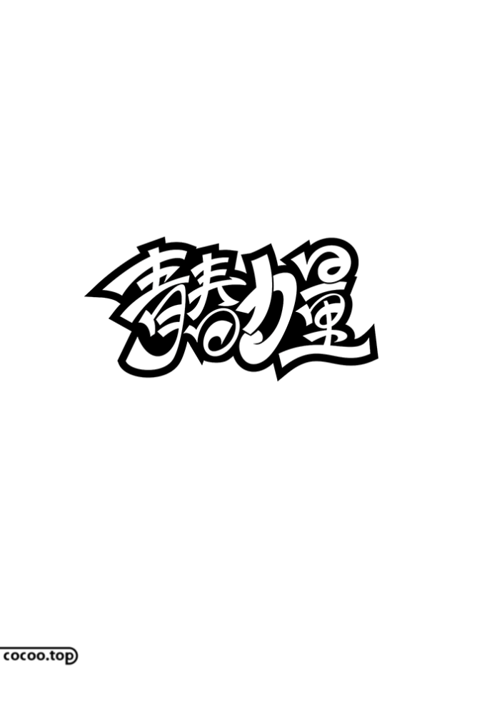 造字法 汉字创意设计技巧 腾讯新闻