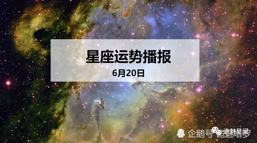 日运 12星座2020年6月20日运势播报 腾讯新闻