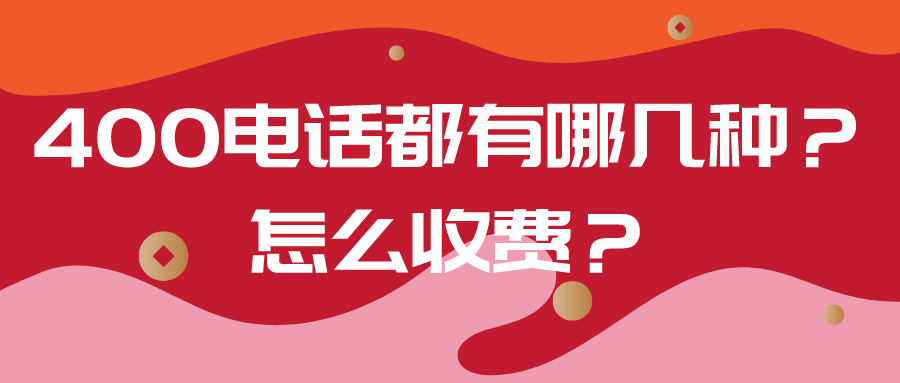 除了400号码套餐,400电话是主被叫分摊付费的电话,拨打400电话只收取