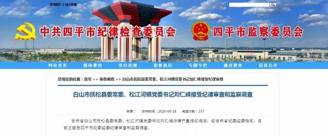 白山市抚松县委常委,松江河镇党委书记刘仁峰接受纪律审查和监察调查