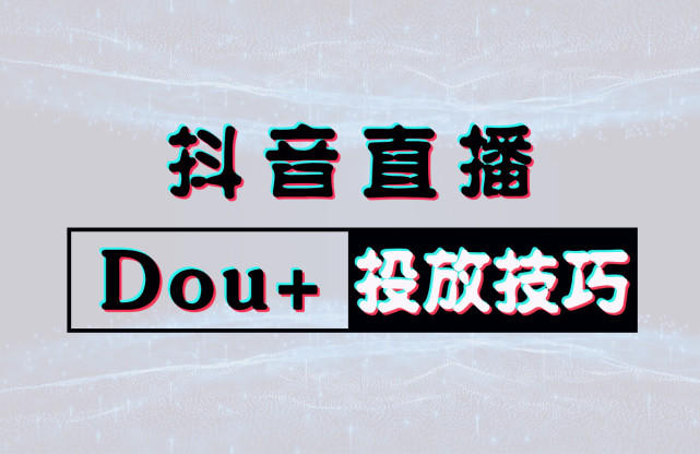 dou投放技巧1个用户2分钱10w观众2000块单场带货上百万