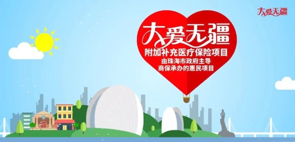 珠海附加补充医保大爱无疆目录更新造福更多患者