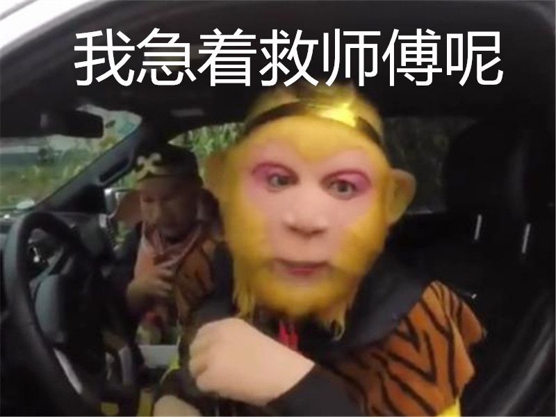交警查车遇到孙悟空车主我师父被抓了我急着去救他呢