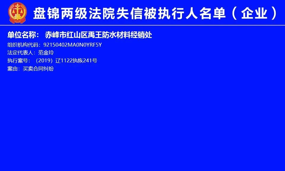 盘锦2020年第四期失信被执行人名单