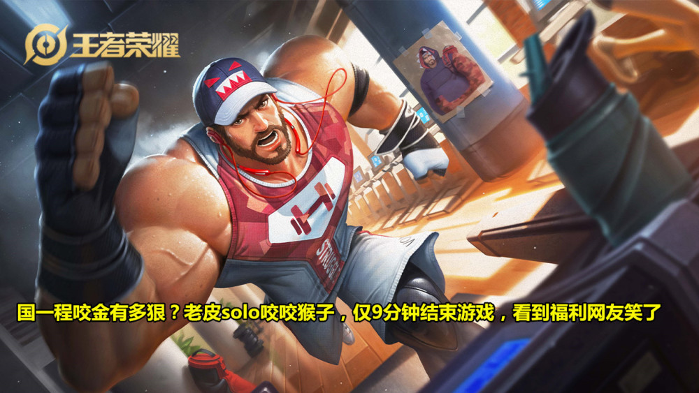 国一程咬金有多狠?老皮solo咬咬,仅9分钟结束游戏,看到福利网友笑了