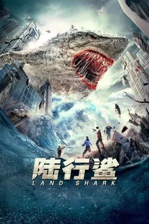电影:陆行鲨
