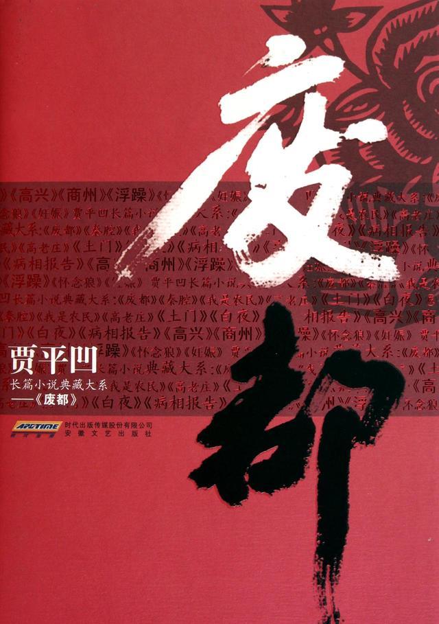 賈平凹廢都出版後為何被國內禁了16年卻在國外屢獲大獎