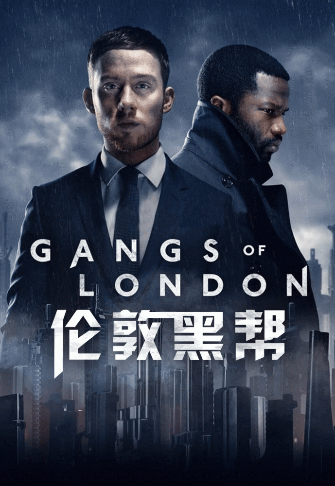 《伦敦黑帮》-不得不推的hbo又一部限制级硬核高能爽剧!_腾讯新闻