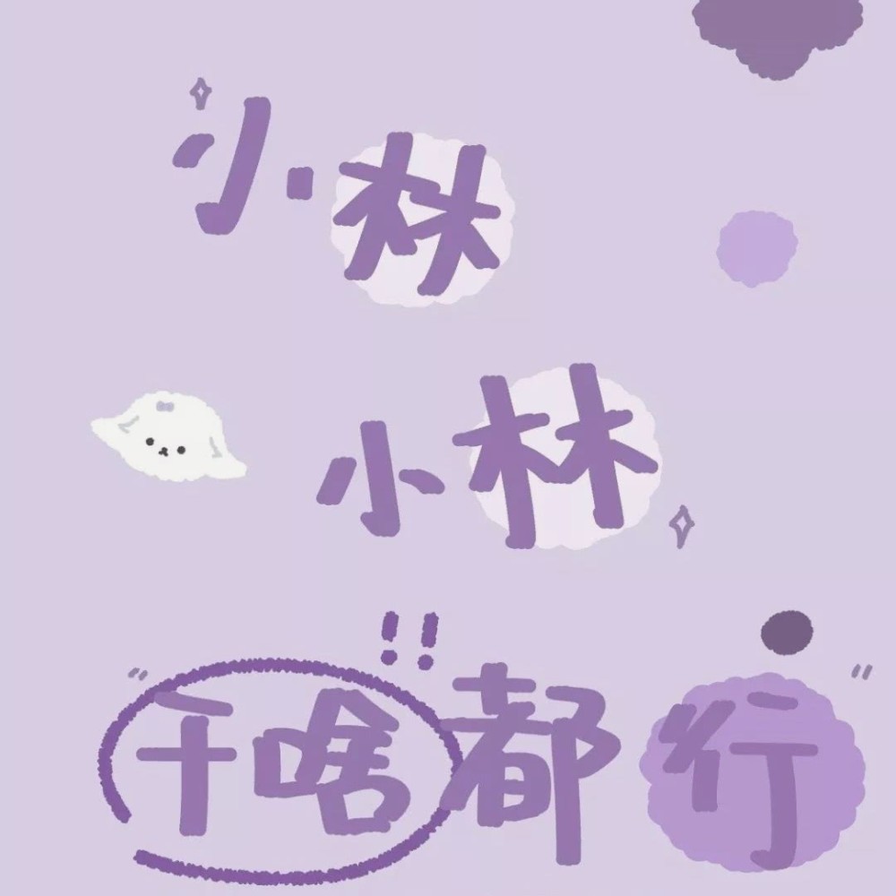 手写姓氏背景图 快来看看有没有你和你喜欢的人的