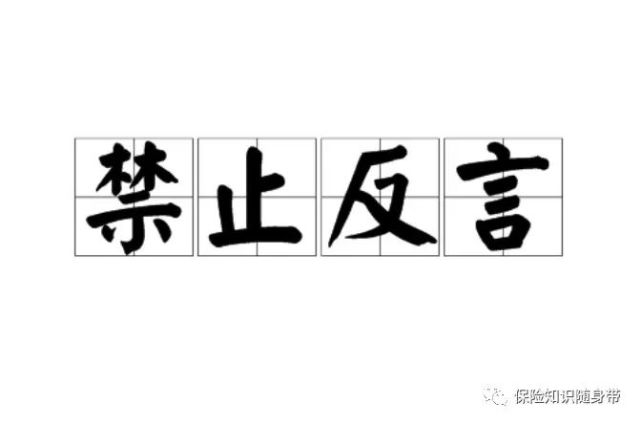 理赔与续保部门之间的沟通不畅导致弃权与禁止反言