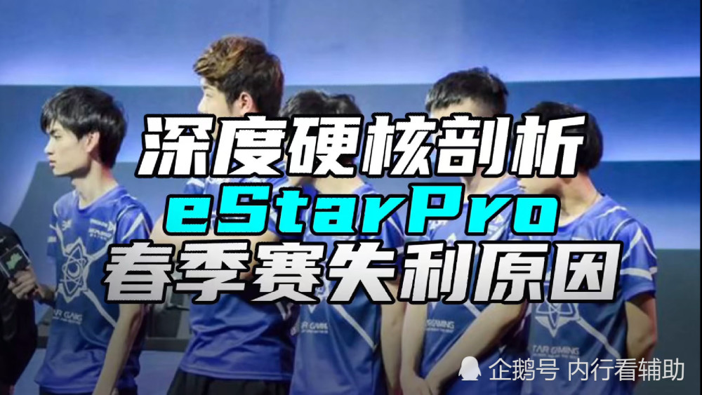 eStar Pro失利原因，版本限制是重点，选出阵容被完克