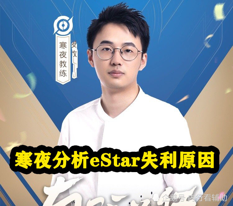 eStar Pro失利原因，版本限制是重点，选出阵容被完克