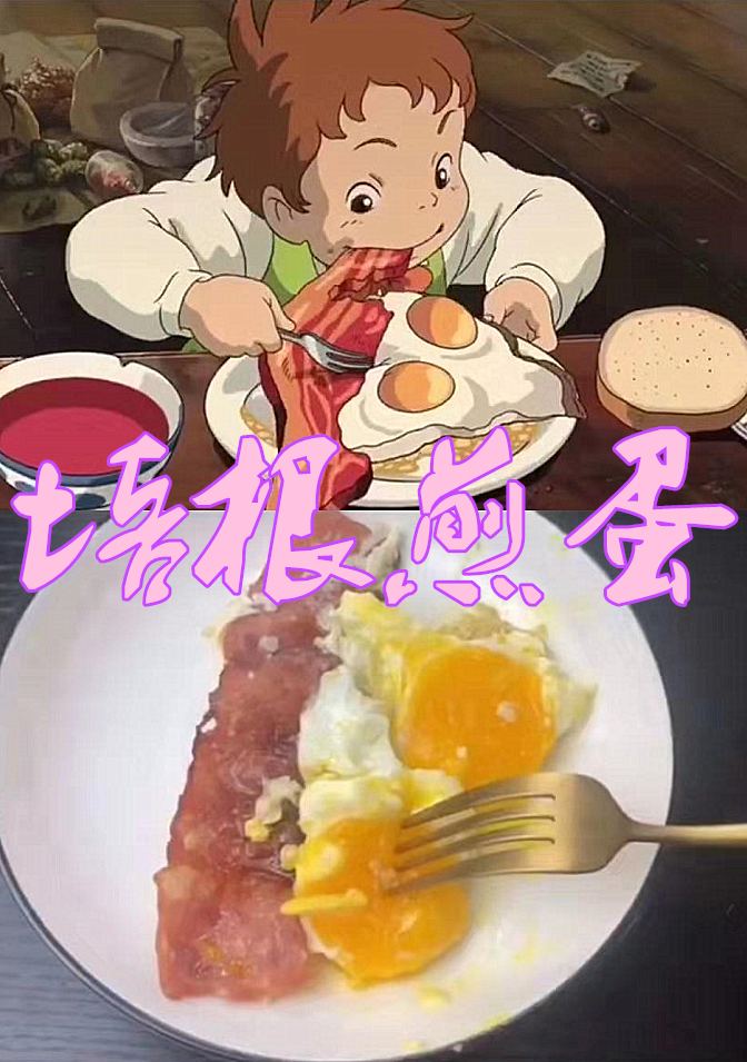 小新大阪烧,哈尔培根煎蛋,佩奇牛奶煎饼,看到咖喱饭:不愧是海贼王