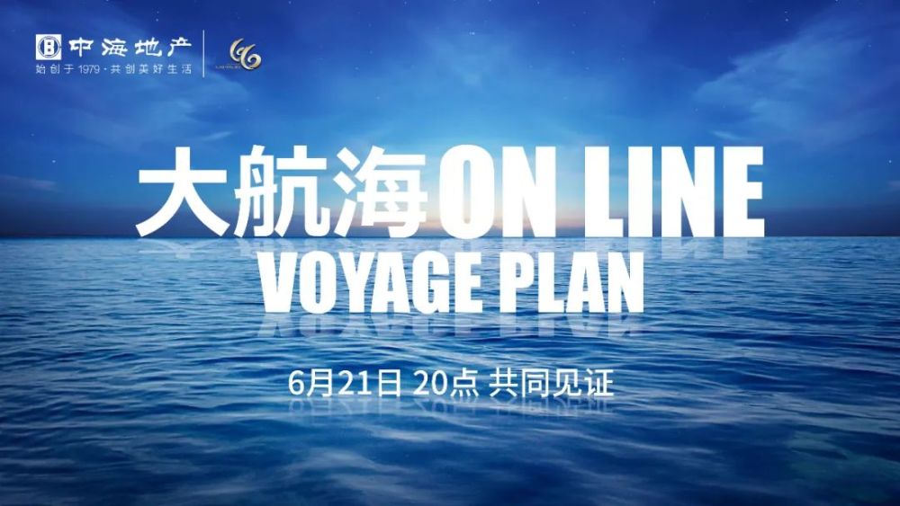 作为整个"大航海计划"的收官活动,6月21日的直播云party必然是精彩