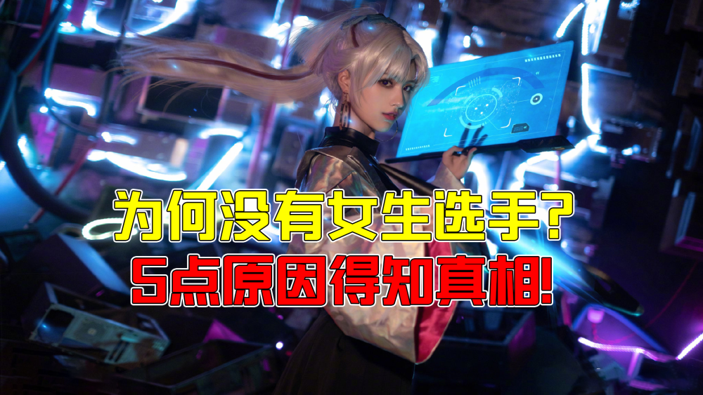 王者荣耀:kpl为何没有女选手?5大原因让人无奈!