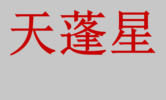 "天蓬星"有3个关键点,在奇门遁甲应用中关系到预测的成败