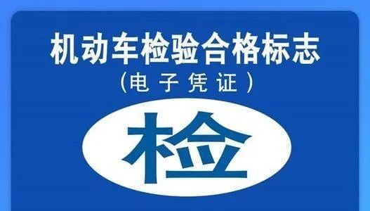 车窗粘贴机动车检验标志"拜拜了"!