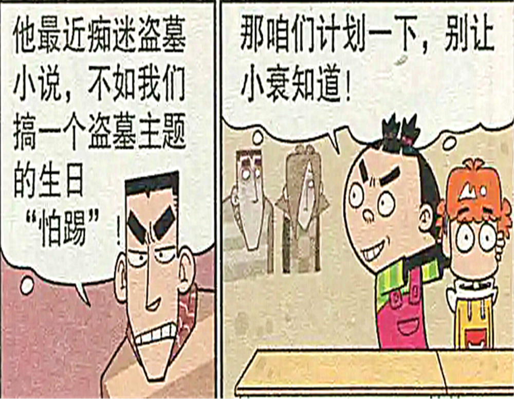 小阿衰要死生日举办"盗墓"派对,盗墓主题小阿衰真想死!