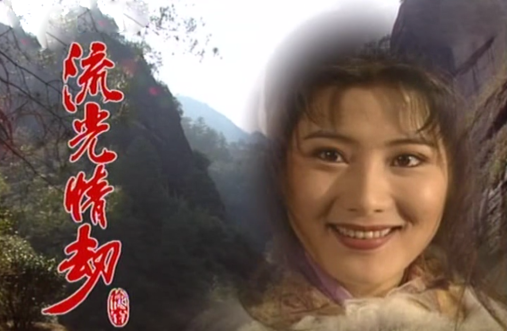 96版tvb聊斋看似处处痴情的流光情劫透露了太多真理