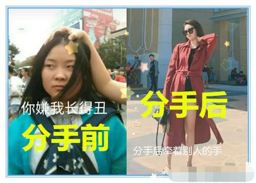 有种"改变"叫分手后,看到女孩的前后对比图,前男友:我后悔了!