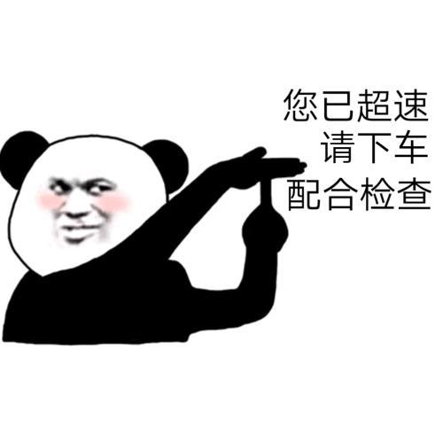 搞笑表情包您已超速请下车配合检查