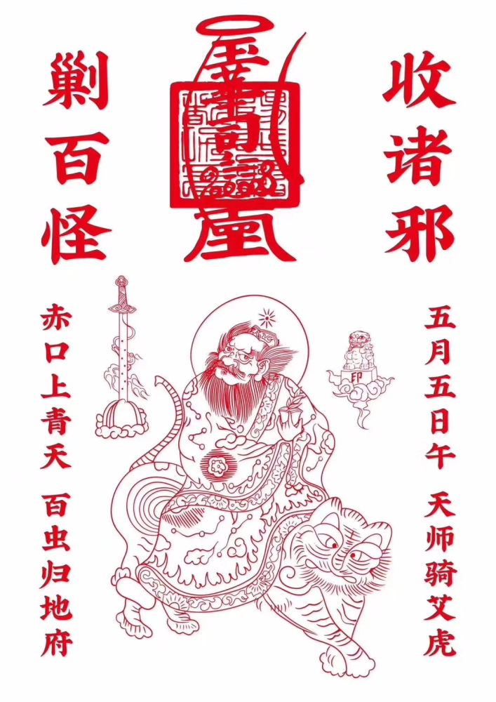 端午节杂谈:五月五日午,天师骑艾虎;赤口上青天,百虫归地府_腾讯新闻