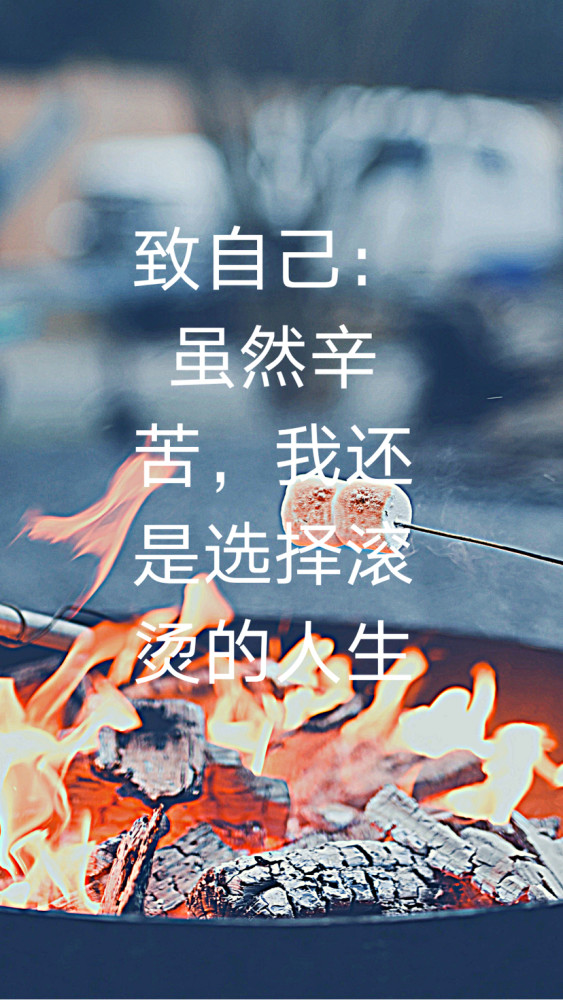 致自己:虽然辛苦,我还是选择滚烫的人生.别放弃,熬过去_腾讯新闻
