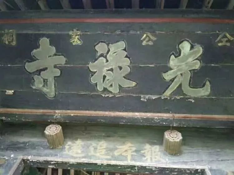 (图:仝氏家祠大门御赐"光禄寺"匾牌)