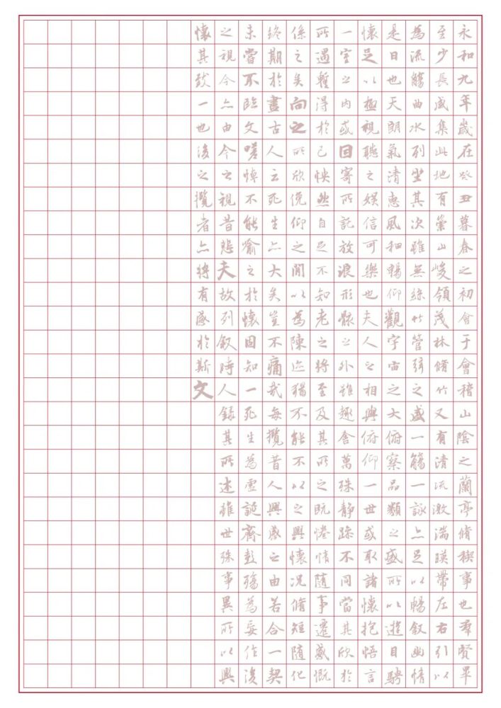 兰亭序/神龙本|《兰亭序/神龙本》总目录 1.2版