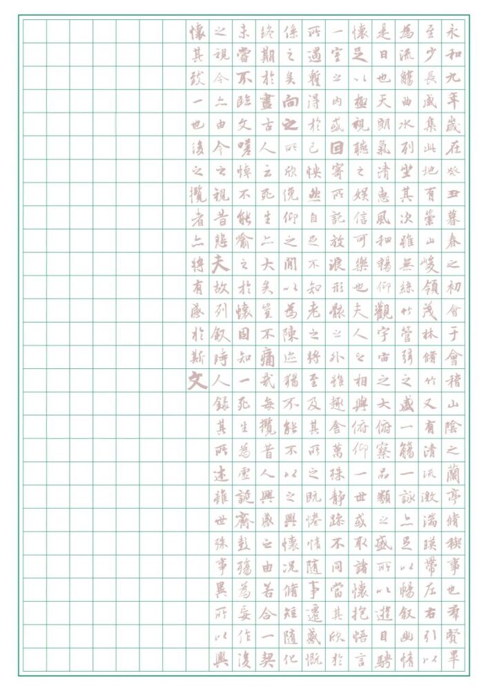 兰亭序/神龙本|《兰亭序/神龙本》总目录 1.2版