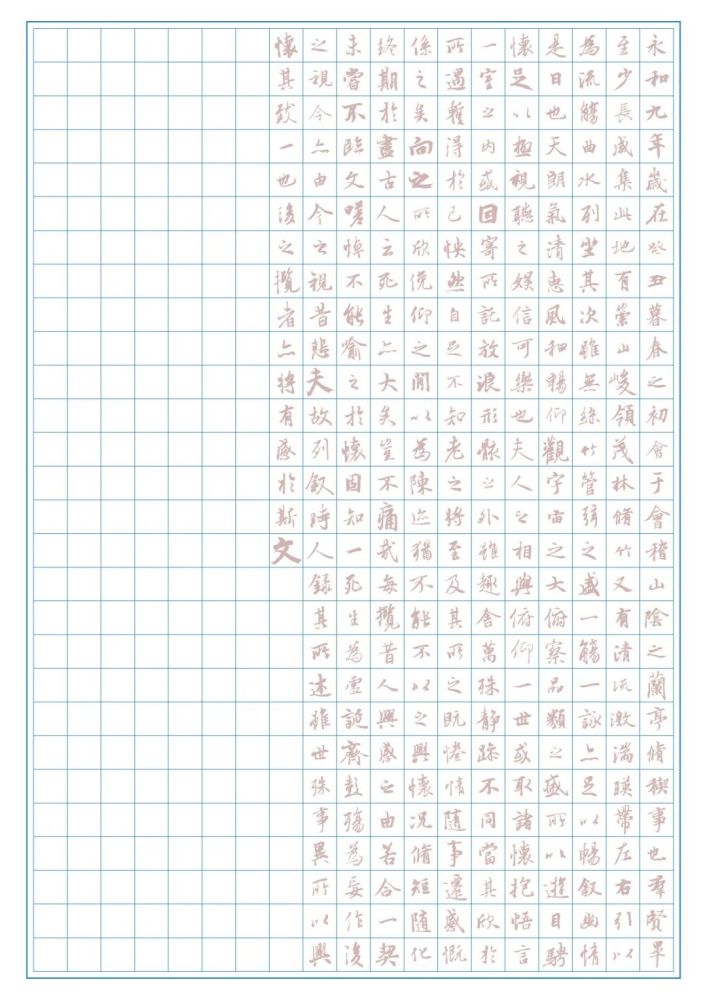 兰亭序/神龙本|《兰亭序/神龙本》总目录 1.2版