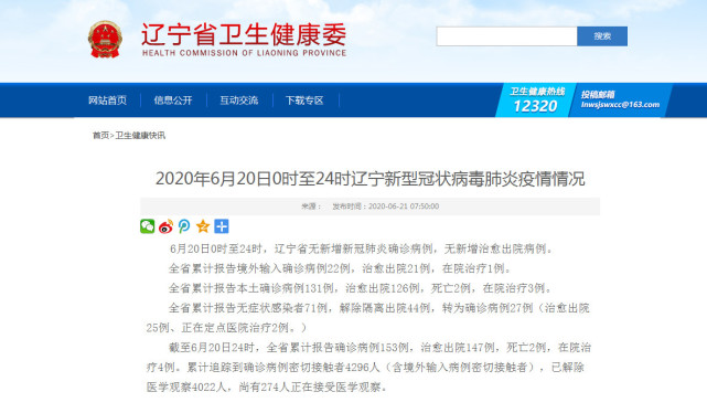 2020年6月20日0时至24时辽宁新型冠状病毒肺炎疫情情况
