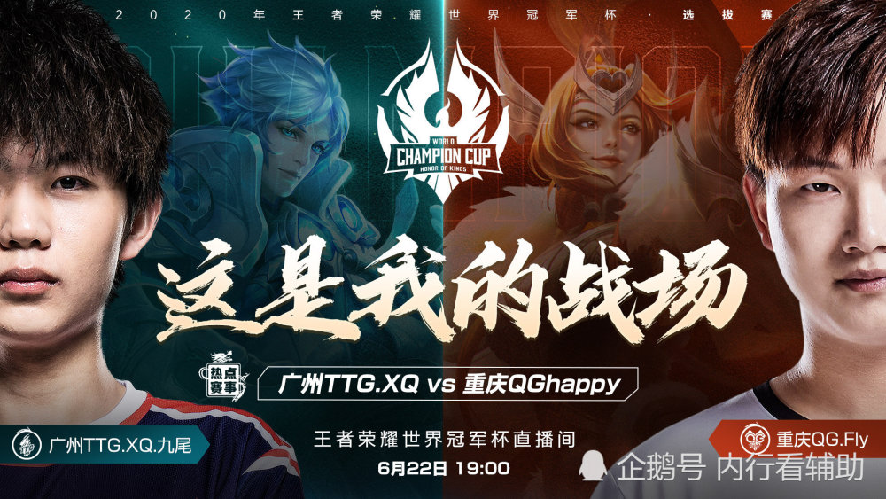 王者荣耀世冠选拔赛第一轮在22日率先开启，QG已做万全准备