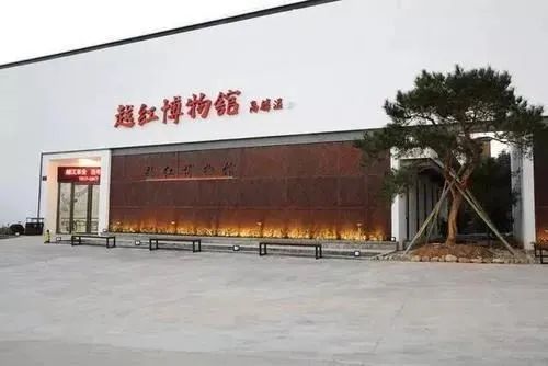 越红茶叶博物馆东白湖镇的越红茶叶博物馆,则由原斯宅中学教学楼改建