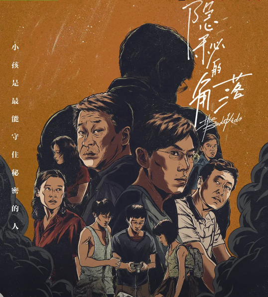 《隐秘的角落》海报