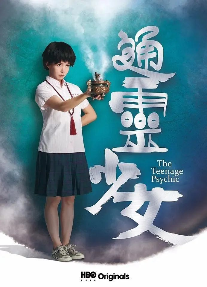 《通灵少女》是台湾公视与hbo asia首次合作的跨国电视剧,亦为hbo首部