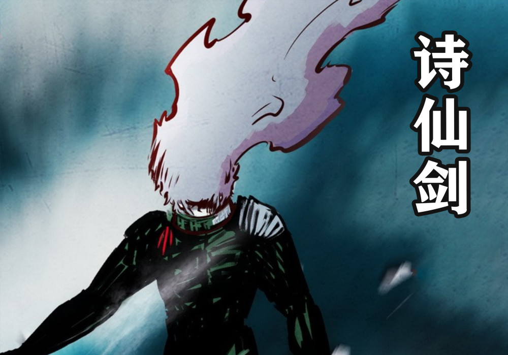 尸兄:完结篇出现的超神技,白小飞继承诗仙剑,龙右败给自己师父