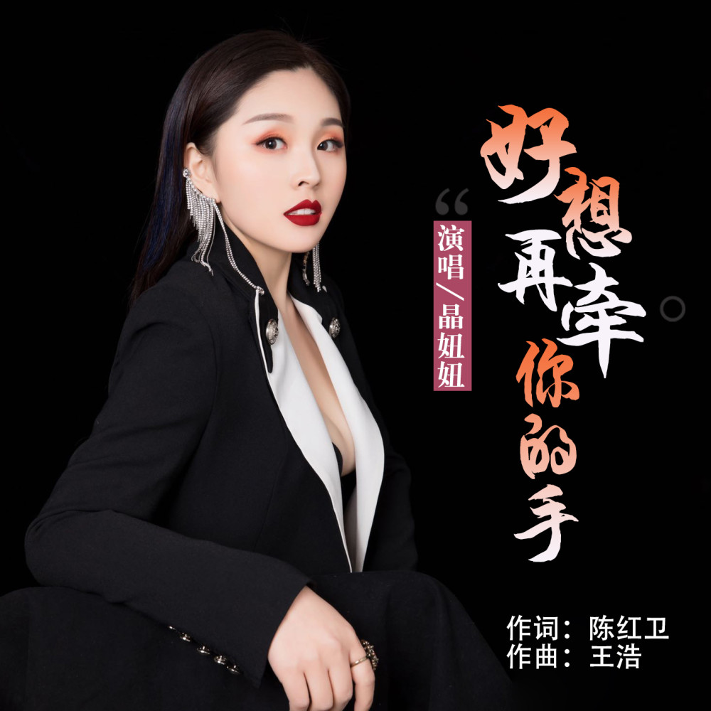 华语女歌手晶妞妞《好想再牵你的手》即将全网发布!